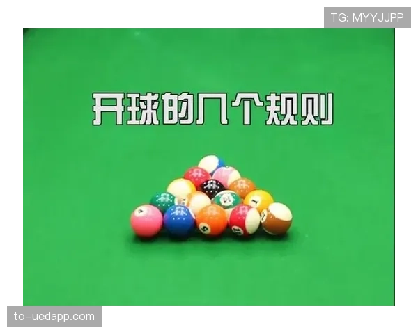 开球规则详解：判定标准与执行流程的关键规定