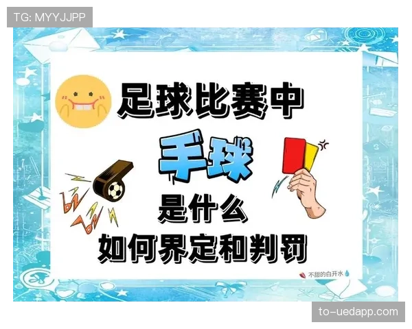 手球界定要点:触球意图与手臂位置共同影响判罚 手球界定要点:触球意图与手臂位置共同影响判罚