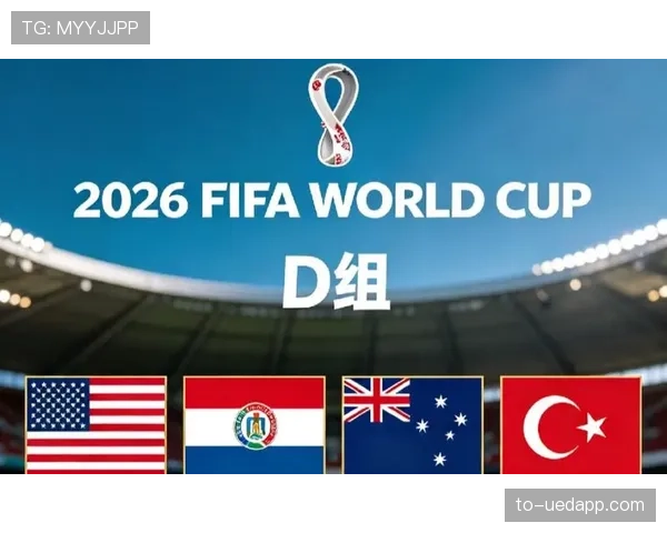 世界杯美国队D组对手实力分析